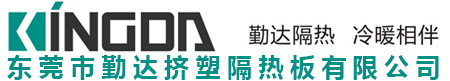 东莞市勤达挤塑隔热板有限公司